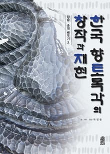 한국 향토목각의 창작과 재현 : 장승, 솟대 배우기3