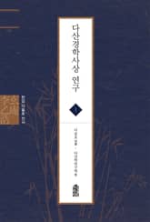 현암 이을호 전서 1 - 다산경학사상 연구 표지 이미지