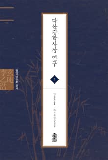 현암 이을호 전서 1 - 다산경학사상 연구