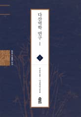 현암 이을호 전서 2 - 다산역학 연구 Ⅰ 표지 이미지