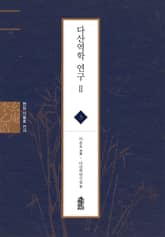 현암 이을호 전서 3 - 다산역학 연구 Ⅱ 표지 이미지