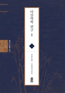 현암 이을호 전서 3 - 다산역학 연구 Ⅱ