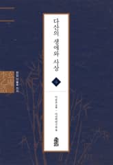 현암 이을호 전서 4 - 다산의 생애와 사상 표지 이미지