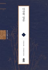 현암 이을호 전서 5 - 다산학 입문 표지 이미지