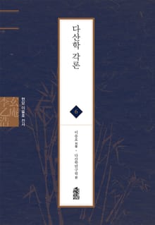 현암 이을호 전서 6 - 다산학 각론