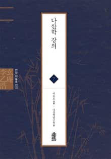 현암 이을호 전서 7 - 다산학 강의