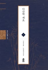 현암 이을호 전서 8 - 다산학 제요 표지 이미지