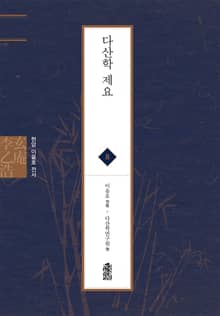 현암 이을호 전서 8 - 다산학 제요