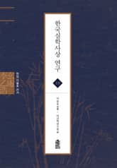 현암 이을호 전서 10 - 한국실학사상 연구 표지 이미지