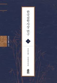 현암 이을호 전서 10 - 한국실학사상 연구