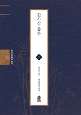 현암 이을호 전서 11 - 한사상 총론 표지 이미지