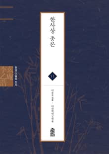 현암 이을호 전서 11 - 한사상 총론