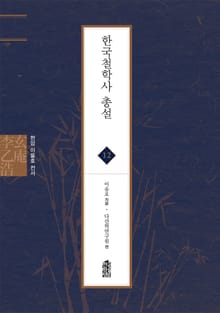 현암 이을호 전서 12 - 한국철학사 총설