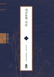 현암 이을호 전서 13 - 개신유학 각론