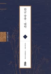 현암 이을호 전서 14 - 한글 중용 · 대학 표지 이미지