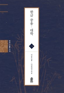 현암 이을호 전서 14 - 한글 중용 · 대학
