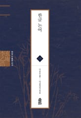 현암 이을호 전서 15 - 한글 논어 표지 이미지