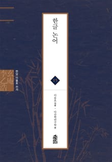 현암 이을호 전서 15 - 한글 논어