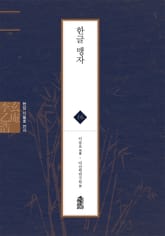 현암 이을호 전서 16 - 한글 맹자 표지 이미지