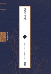 현암 이을호 전서 16 - 한글 맹자
