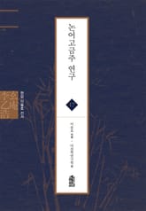 현암 이을호 전서 17 - 논어고금주 연구 표지 이미지