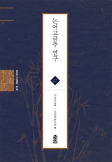현암 이을호 전서 17 - 논어고금주 연구