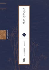 현암 이을호 전서 18 - 사상의학 원론 표지 이미지