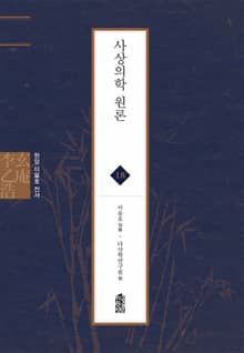 현암 이을호 전서 18 - 사상의학 원론