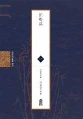 현암 이을호 전서 19 - 의학론 표지 이미지