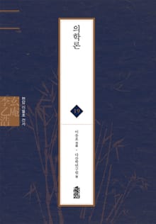 현암 이을호 전서 19 - 의학론