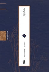 현암 이을호 전서 20 - 생명론 표지 이미지