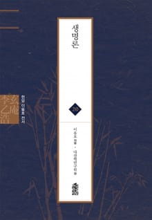현암 이을호 전서 20 - 생명론
