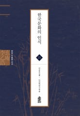 현암 이을호 전서 21 - 한국문화의 인식 표지 이미지