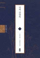 현암 이을호 전서 23 - 국역 간양록 표지 이미지