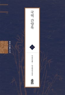 현암 이을호 전서 23 - 국역 간양록