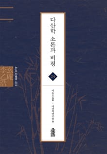현암 이을호 전서 24 - 다산학 소론과 비평