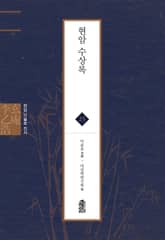 현암 이을호 전서 25 - 현암 수상록 표지 이미지