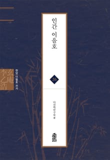 현암 이을호 전서 26 - 인간 이을호
