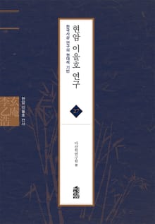 현암 이을호 전서 27 - 현암 이을호 연구