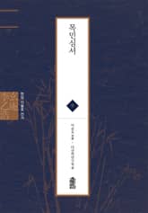 현암 이을호 전서 9 - 목민심서 표지 이미지