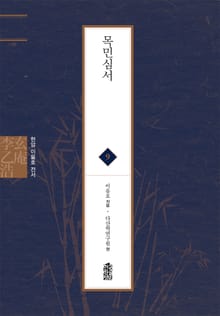 현암 이을호 전서 9 - 목민심서