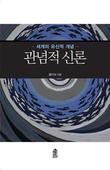 관념적 신론 (세계의 유신적 개념)