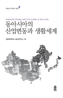 동아시아의 산업변동과 생활세계