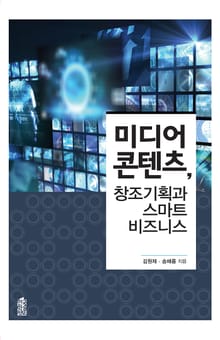 미디어 콘텐츠, 창조기획과 스마트 비즈니스
