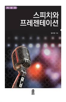 개정판｜스피치와 프레젠테이션
