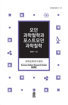 모던 과학철학과 포스트모던 과학철학