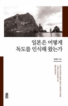 일본은 어떻게 독도를 인식해왔는가