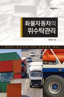 화물자동차의 위수탁관리 (장진호 변호사의 지입 법률관계 해설)