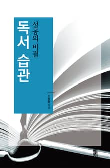 독서 습관 : 성공의 비결
