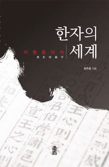 한자의 세계 (이형동의자)